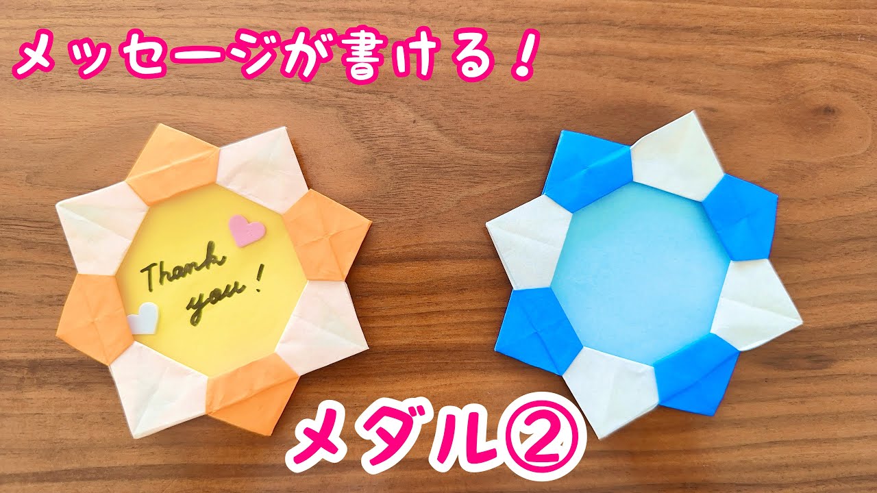【折り紙】メッセージが書けるメダル② お楽しみ会　お別れ会　名札