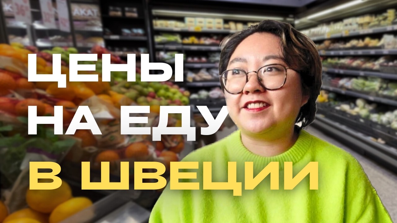 Каковы реальные цены на еду в Швеции? Обзор супермаркетов