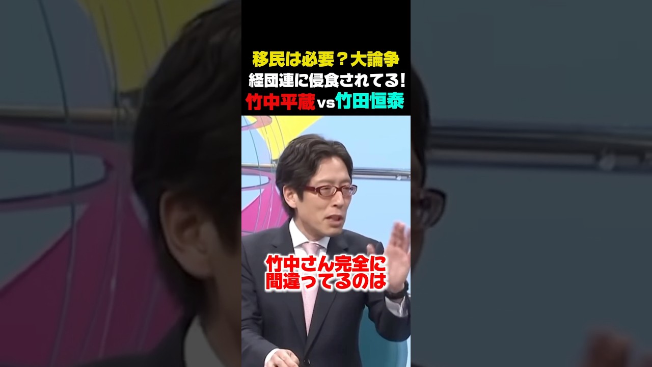 【竹田恒泰vs竹中平蔵】経済学者vs経営者賃上げがなかなか進まない日本について徹底バトル！#竹中平蔵 #政治 #政治ニュース #政治問題 #最新ニュース #最新情報 #ニュース速報 #経団連