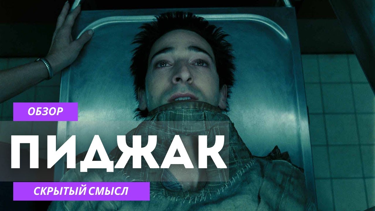 Обзор Фильма Пиджак 2005 Разбор Кино The Jacket review