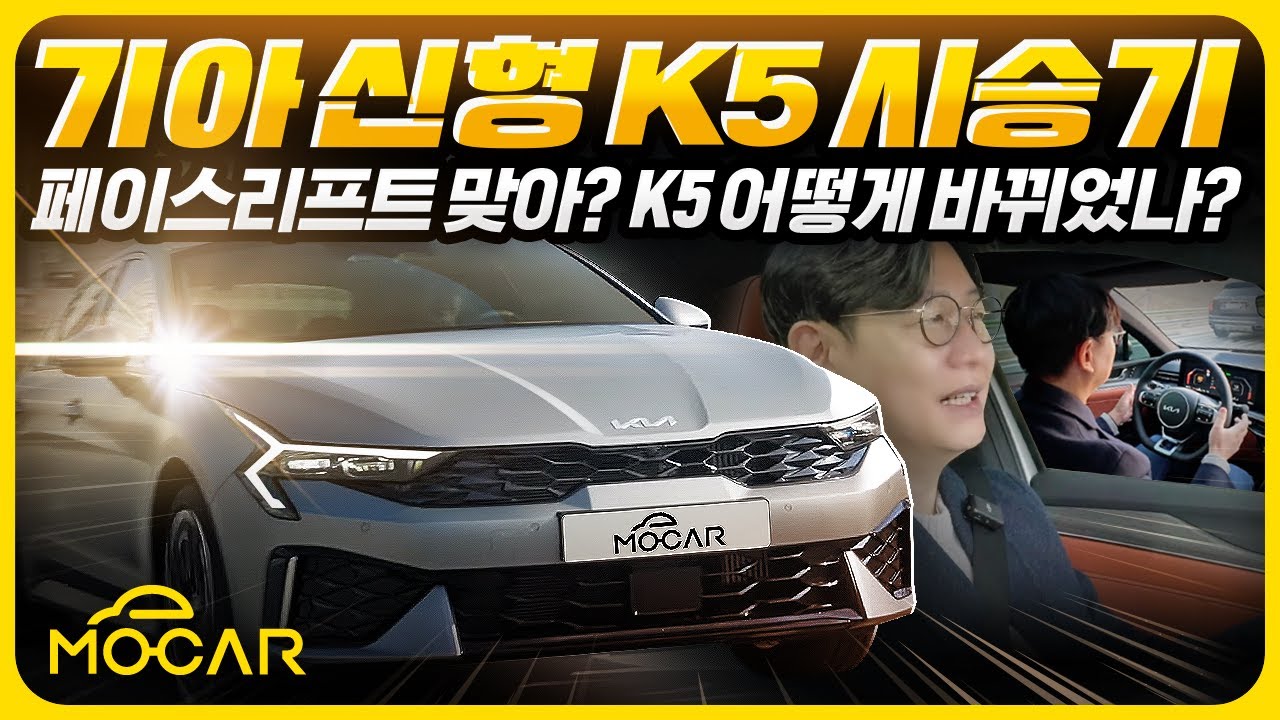 기아 신형 K5 1.6T 시승기...도로 달리면 시선집중! 타이어, 엔진은 아쉬워!