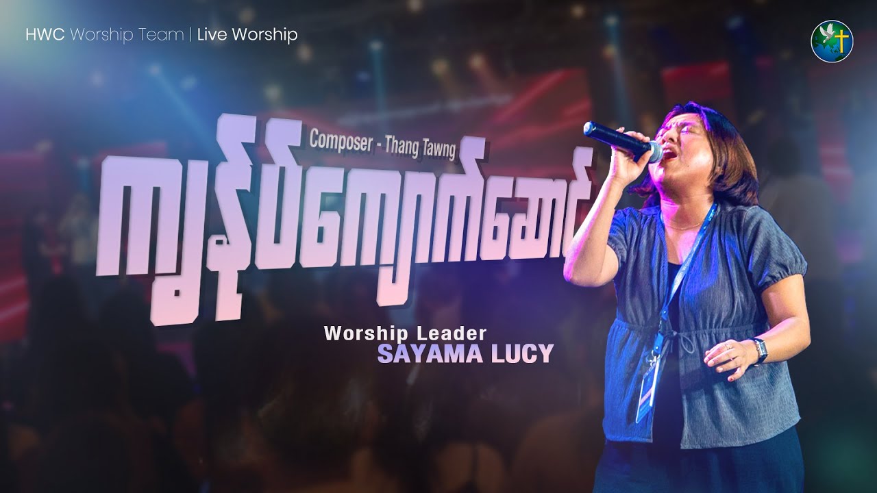 ကျွန်ုပ်ကျောက်ဆောင် - SAYAMA LUCY