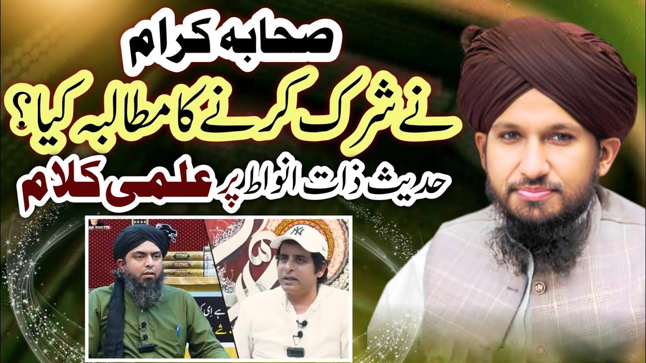 Hadess ZateAnwat Mein Sahaba Nay Shirk Ka Mutalba Kiya? Reply To Eng Ali Mirza By MUFTI RASHID RAZVI