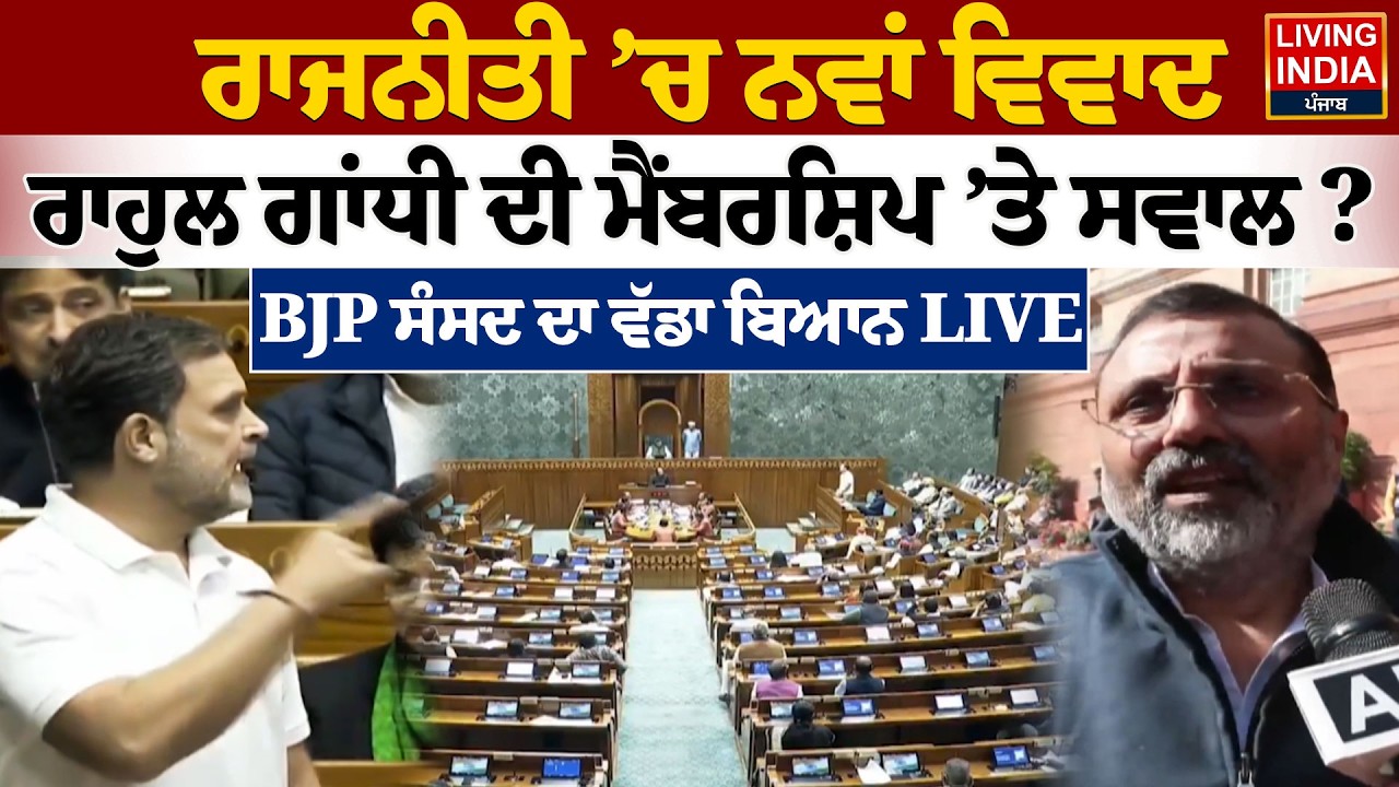 ਰਾਜਨੀਤੀ ’ਚ ਨਵਾਂ ਵਿਵਾਦ, Rahul Gandhi ਦੀ ਮੈਂਬਰਸ਼ਿਪ ’ਤੇ ਸਵਾਲ? Nishikant Dubey | Rahul Gandhi Membership