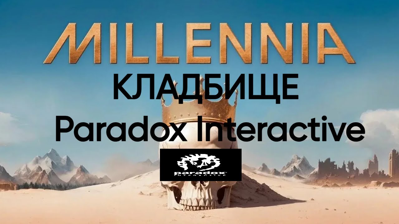 Millennia - кладбище Paradox Interactive. Как они пытались создать свою Sid Meier&rsquo;s Civilization VI