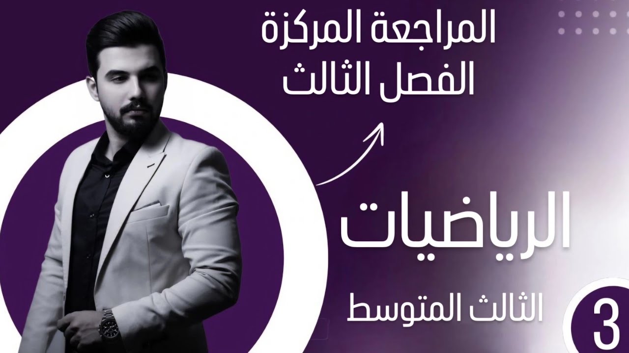 المراجعة المركزة / رياضيات / الثالث متوسط / الفصل الثالث / الاستاذ حسن فالح الساعدي