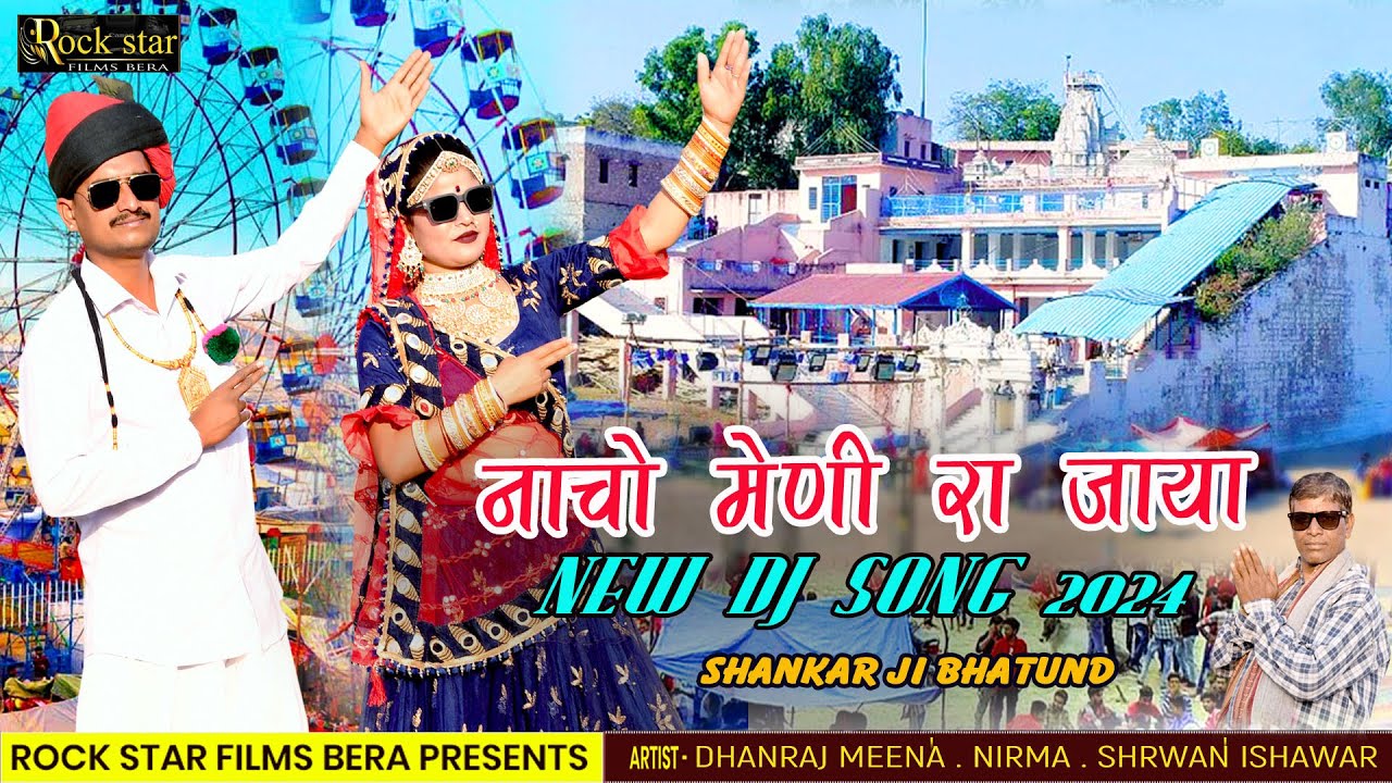 New धमाका Full DJ Gotamji song 2024// Nacho Meni ra Jaya // Shankar_ji_Bhatund // Rockstar Film bera