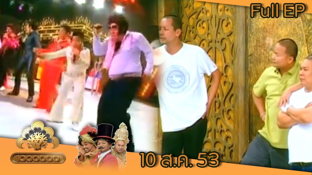 ชิงร้อยชิงล้าน | สิ่งเล็กเล็ก ที่เรียกว่ารัก | 10 ส.ค. 53 Full EP