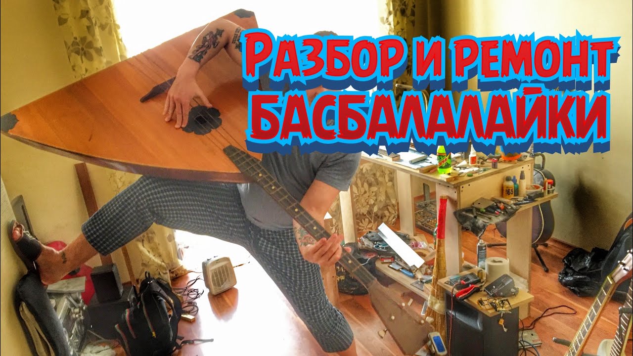 Разбор и ремонт контрабас балалайки