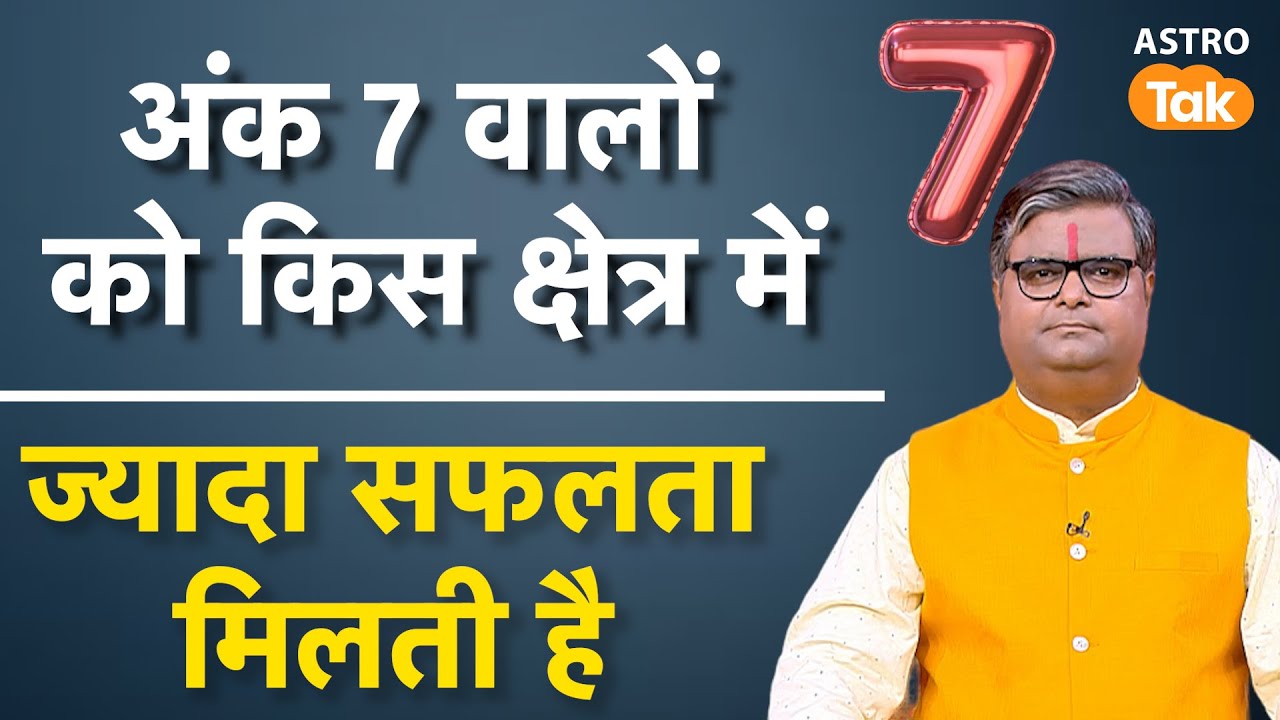 ank 7 Numerology Prediction:अंक 7 वालों को किस क्षेत्र में ज़्यादा सफलता मिलती है। sj ।Astro Tak