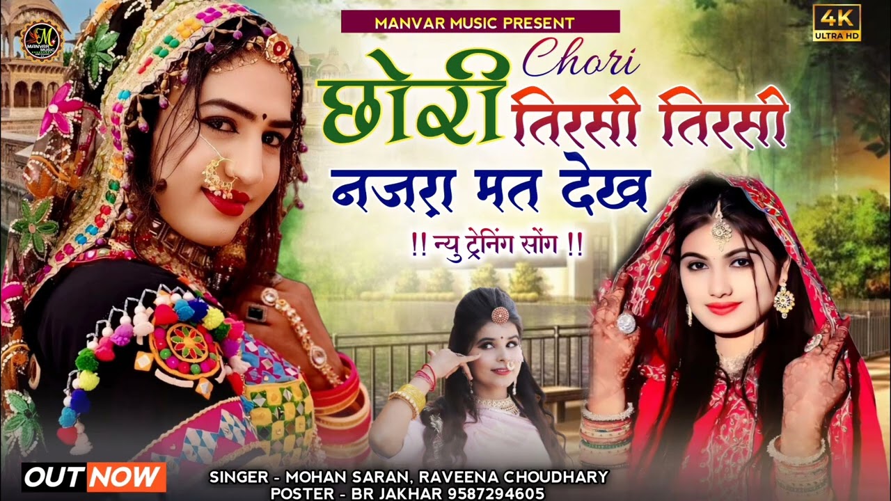 Chhori Tirsi Tirsi Najra Mat Dekh ll छोरी तीरसी तीरसी नज़रा मत देख ll Ravina Choudhary, mohan saran