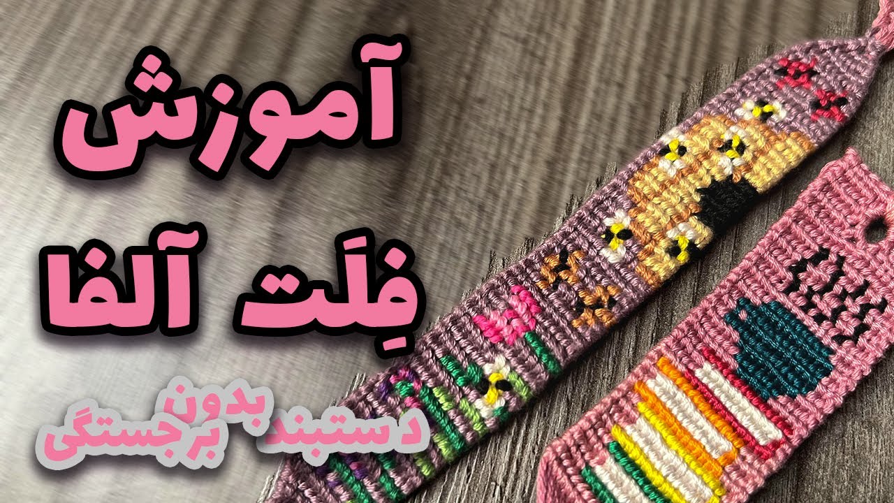 آموزش دستبند آلفا با روش فلت آلفا (Flat alpha)
