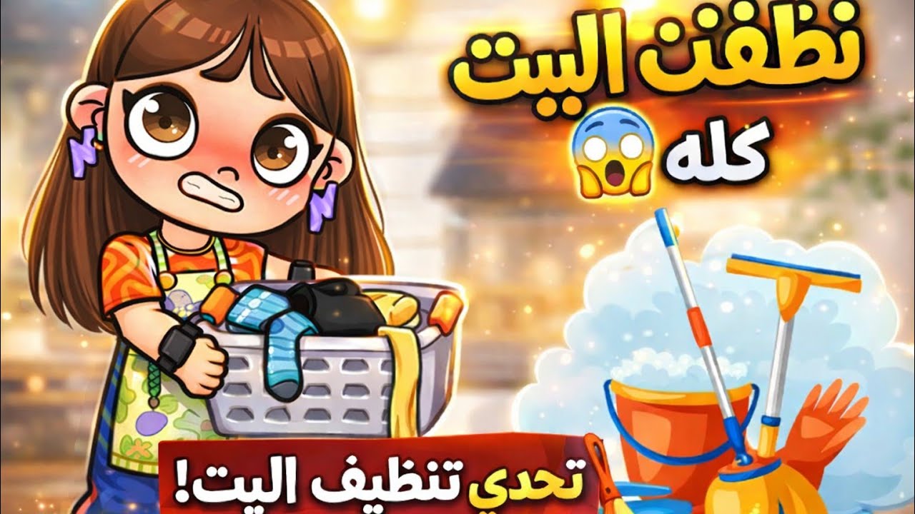 نظفت البيت!  لقيت حاجه صدمتني🤯 افاتار ورلد |avatarworld 