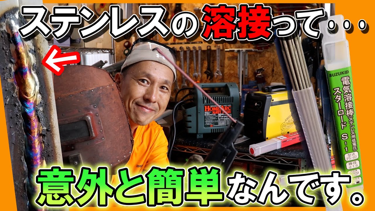 100Vアーク溶接機の【ステンレス溶接】実は簡単だった？&rarr; その理由！！