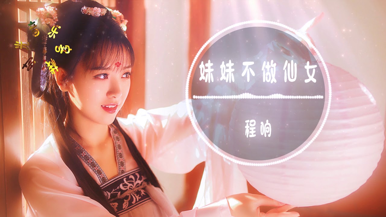 程响 - 妹妹不做仙女||只有遇到对的那个人，披嫁衣才是最幸福的【動態歌詞Lyrics】