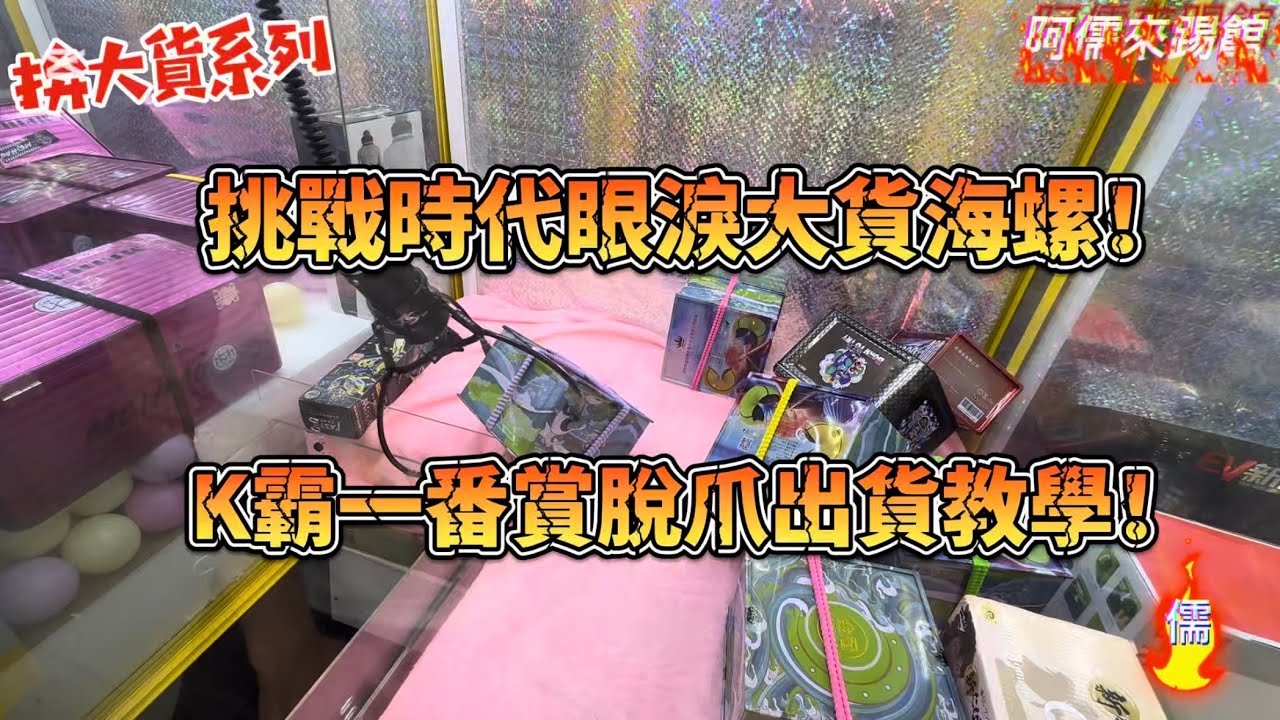 【阿儒】阿儒來踢館EP146 挑戰時代眼淚大貨海螺！K霸一番賞脫爪出貨教學！#ufoキャッチャー #夾娃娃#教學#clawmachine#運気#K霸#公仔#crybaby#泡泡瑪特#labubu
