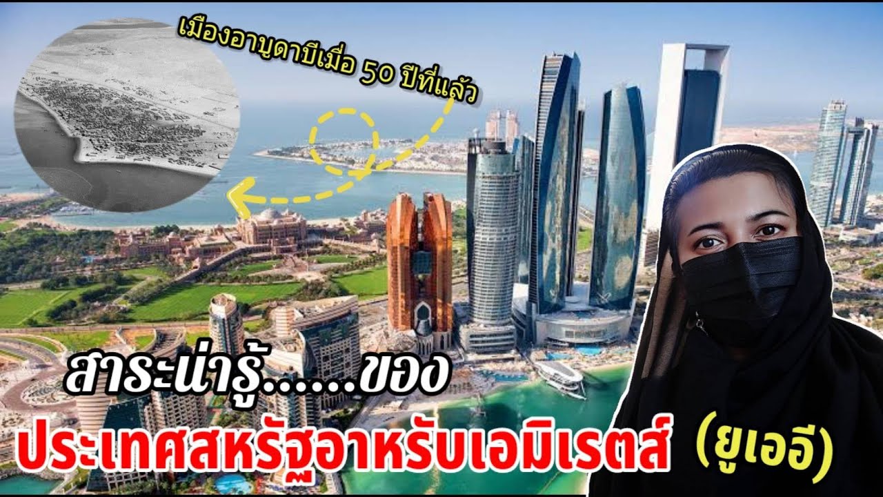 สาระน่ารู้เกี่ยวกับ ประเทศสหรัฐอาหรับเอมิเรตส์ EP.3 แชร์ประสบการณ์แอร์อาหรับ