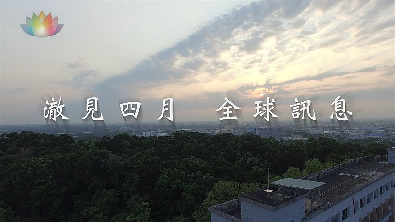 《 澈見 - 每月全球訊息 》4月總結