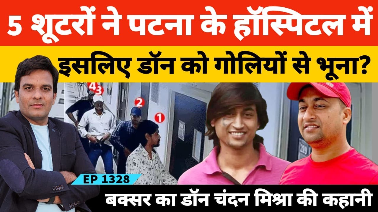Patna के पारस हॉस्पिटल में 5 शू*टरों ने बक्सर का Don चंदन मिश्रा को इसलिए गोलियो से भून डाला?