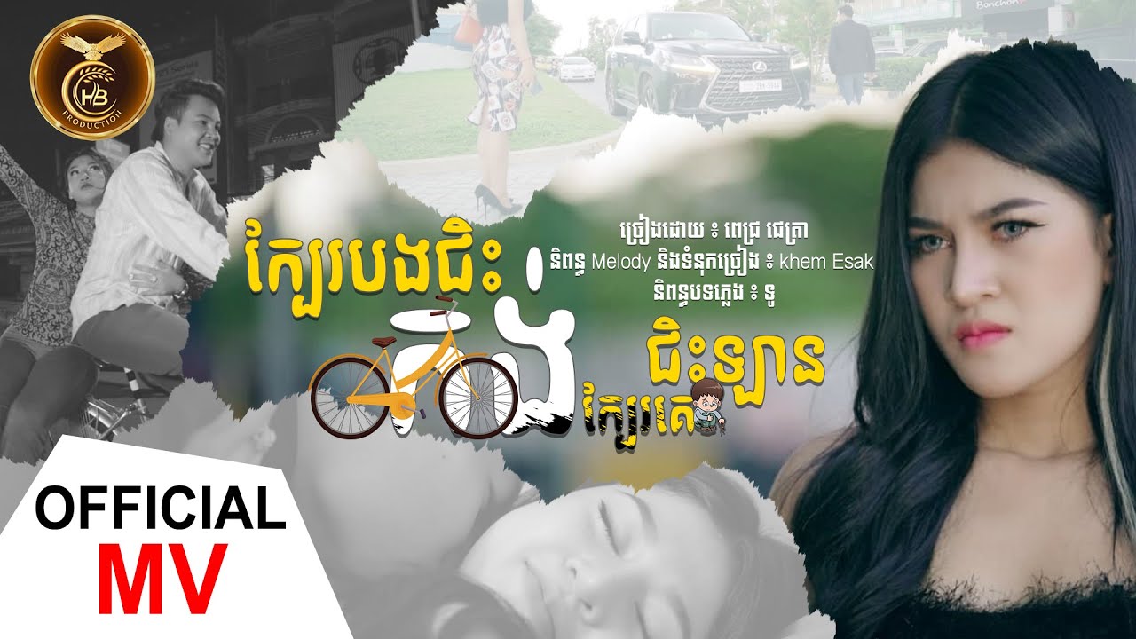 ក្បែរបងជិះកង់ក្បែរគេជិះឡាន ដោយ ពេជ្រ ជេត្រា HB Production [OFFICIAL MV]