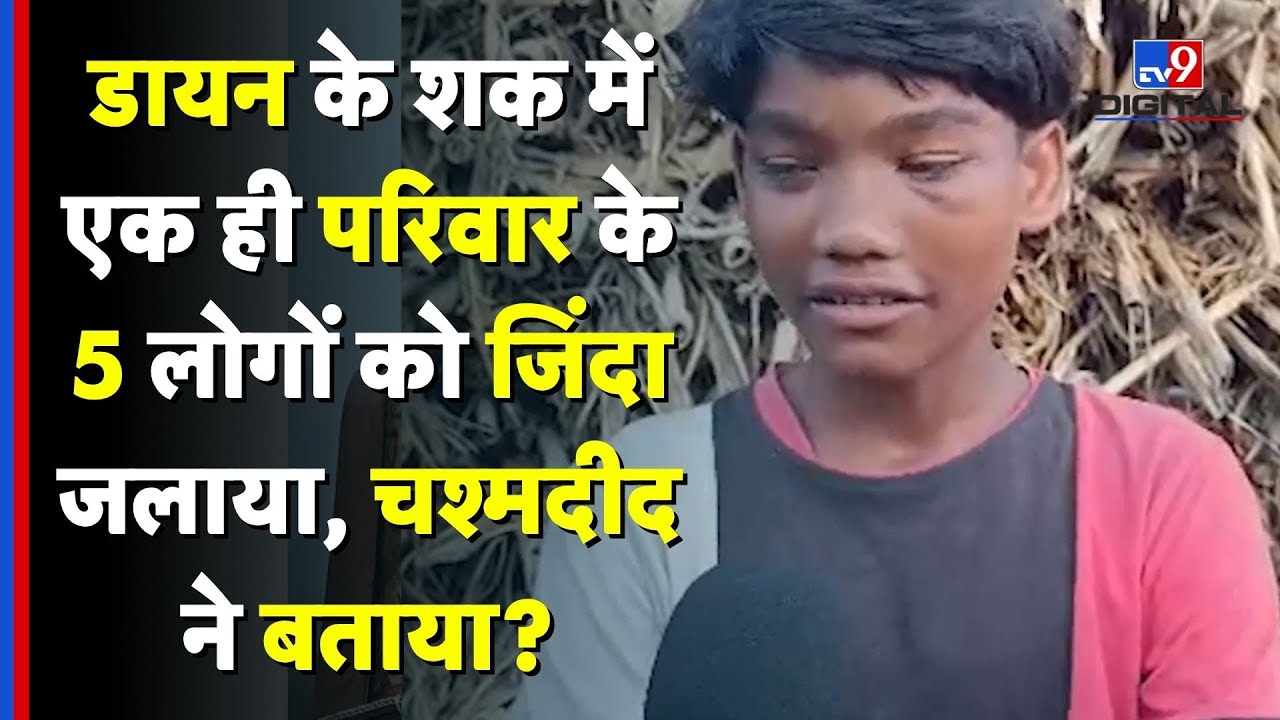 Purnia Murder News: डायन के शक में एक ही परिवार के 5 लोगों को जिंदा जलाया, चश्मदीद ने सब बताया?- TV9