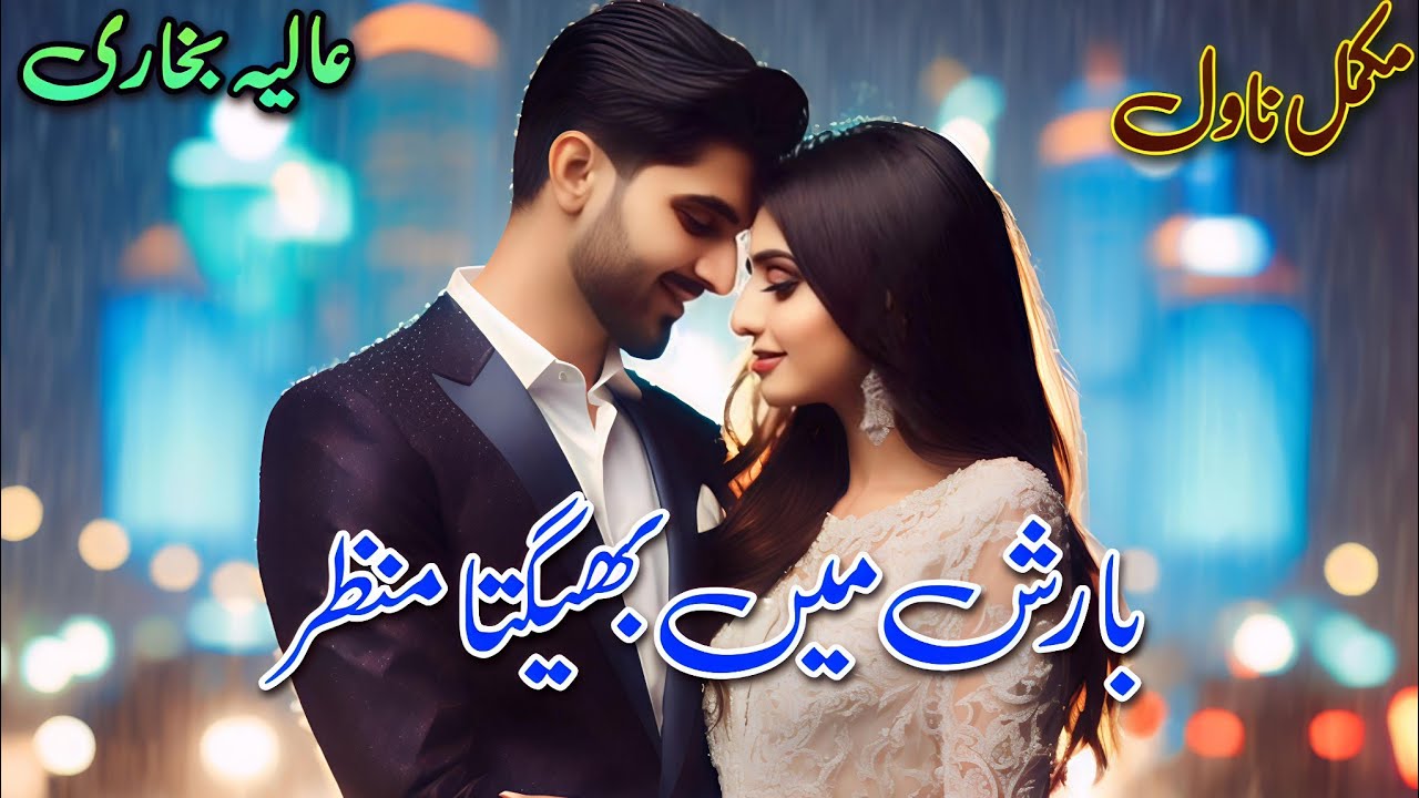 Joint Family Based Novel | Barish Mein Bheegta Manzar | Alia Bukhari #audiobooks #written #books 