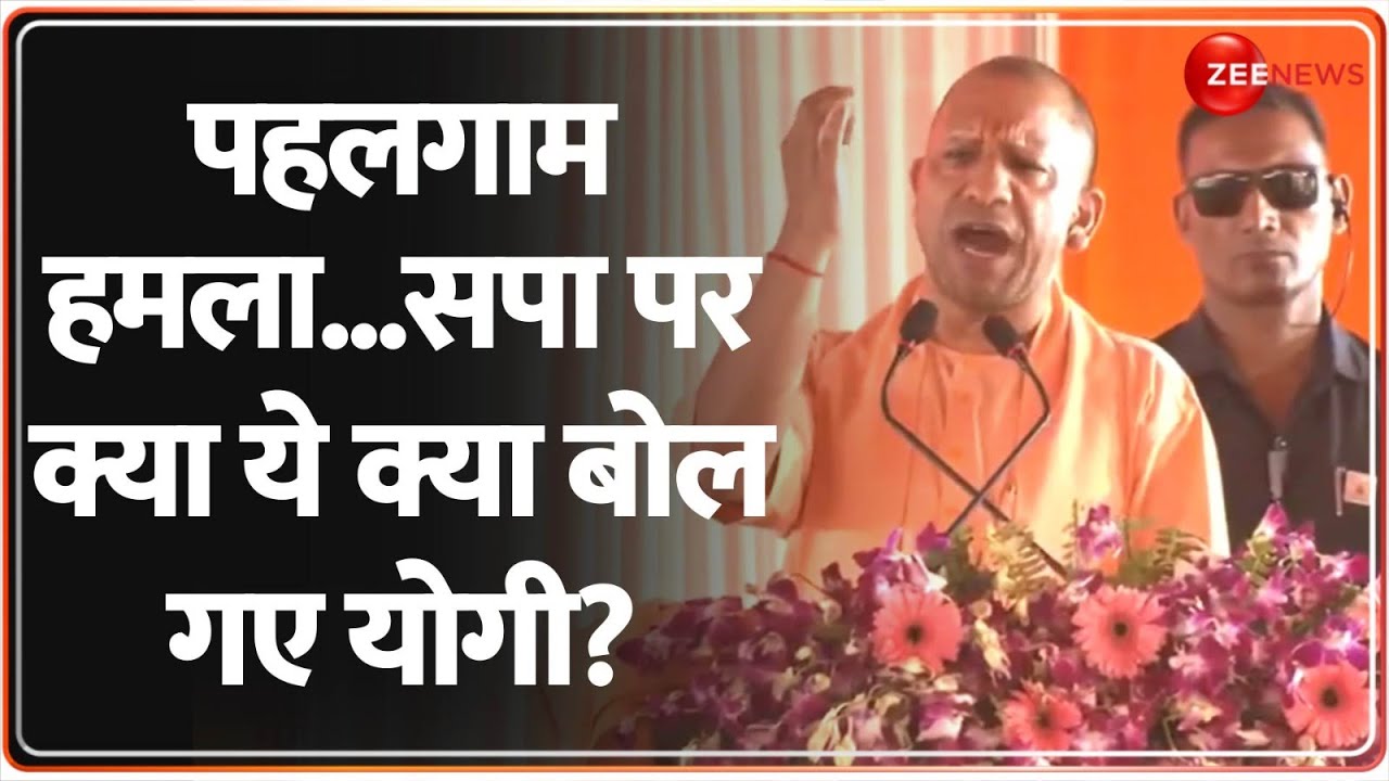 CM Yogi On Pahalgam Terror Attack: पहलगाम हमले पर CM योगी ने खोली पोल | Akhilesh Yadav | BJP