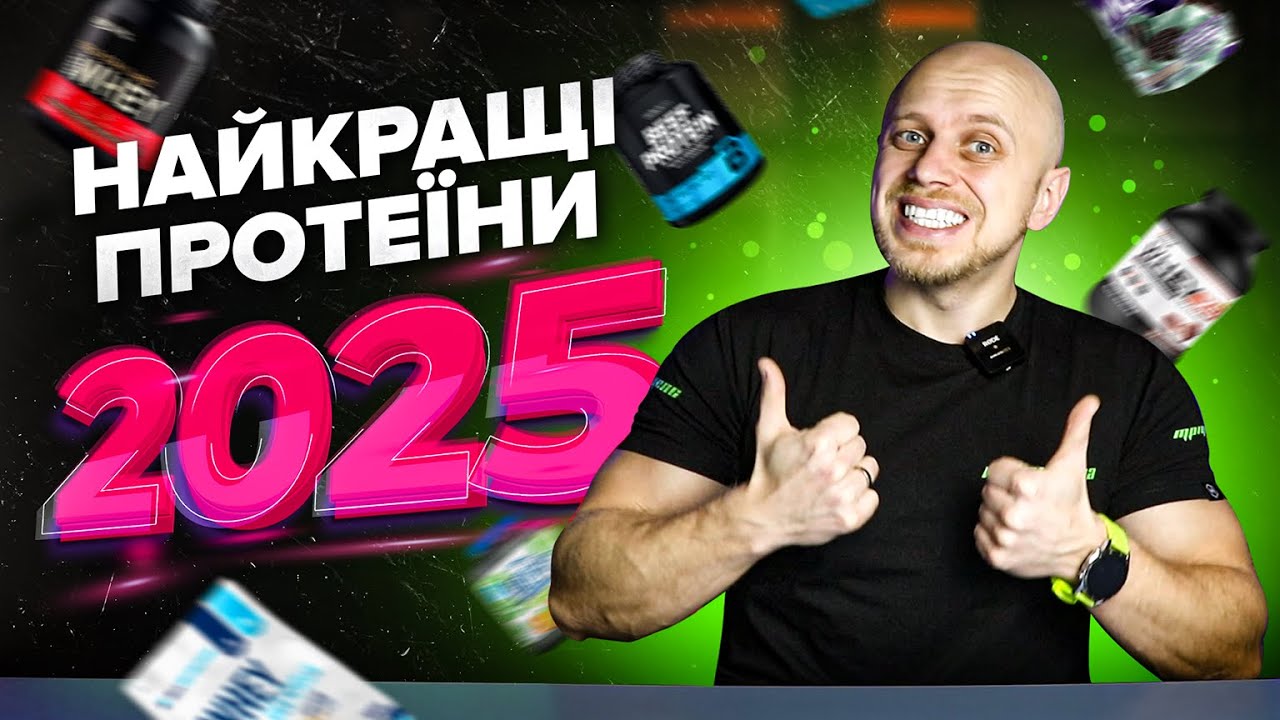 ТОП ПРОТЕЇНИ 2025: Найкращі у своїй категорії та для різних цілей!