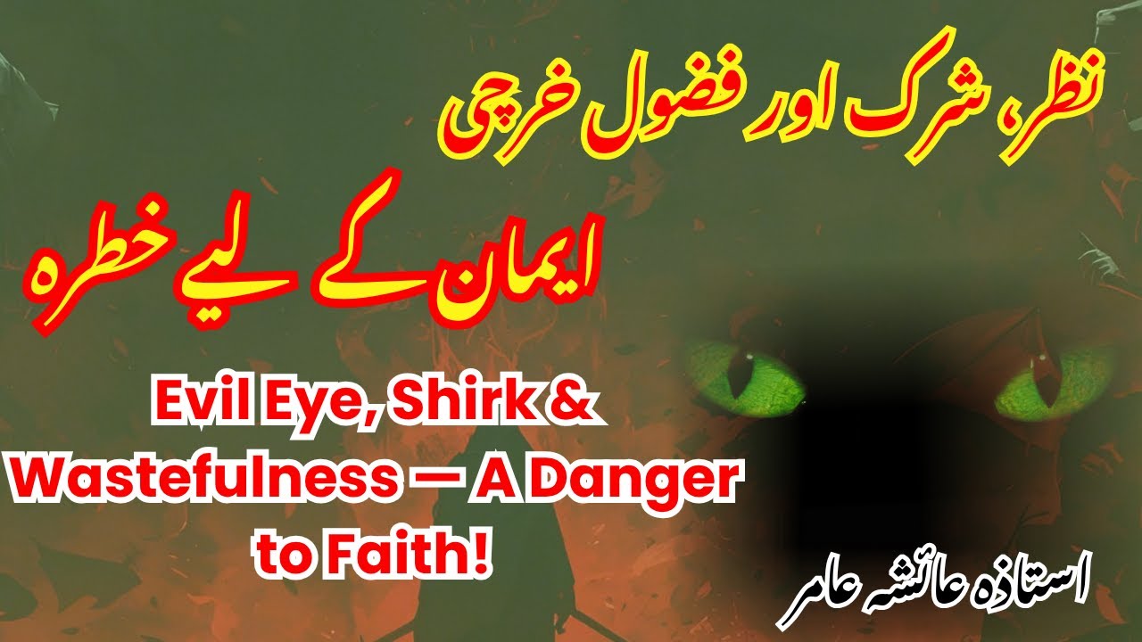 Nazar, Shirk aur Fazool Kharchi — Imaan ke Liye Khatra! | By Aisha Amir 