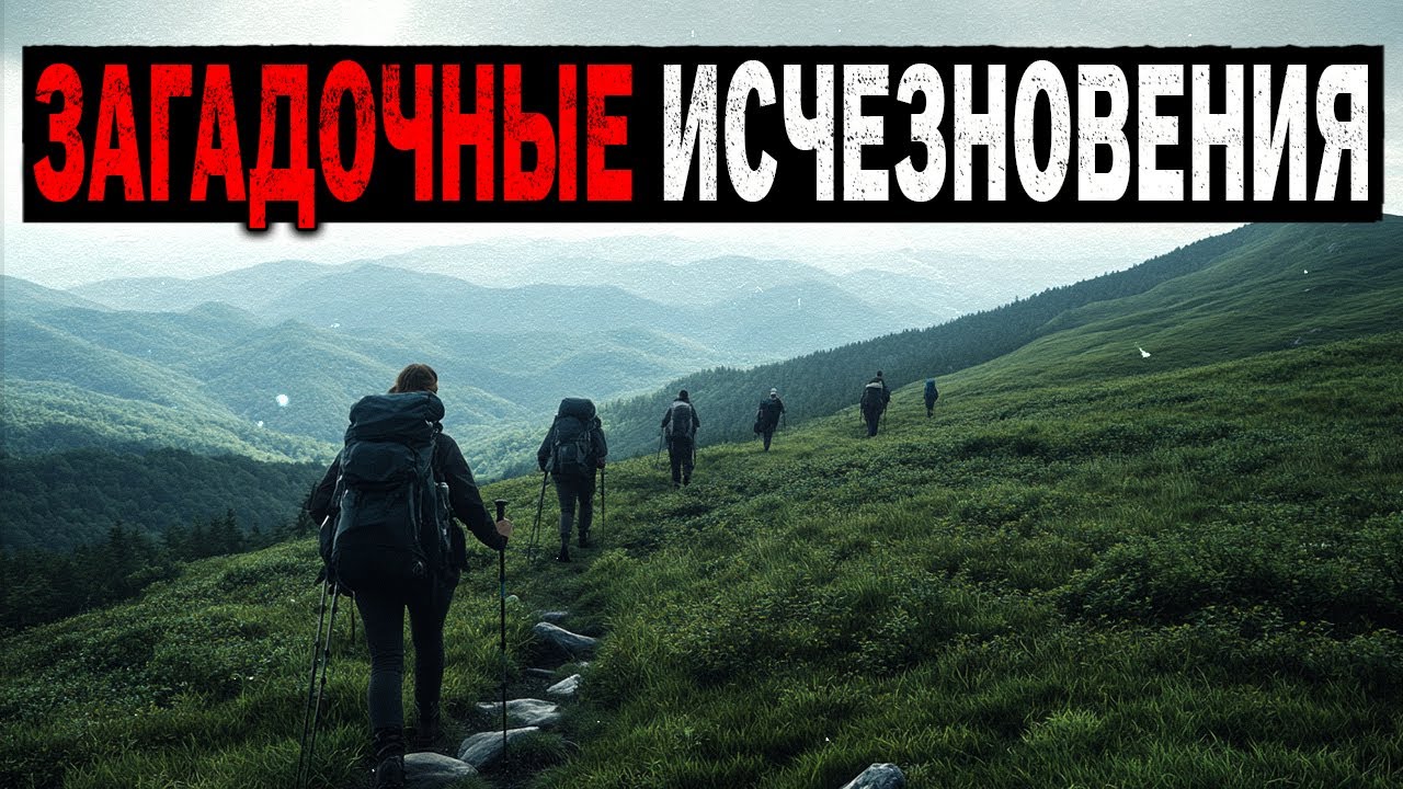 ЗАГАДОЧНЫЕ ИСЧЕЗНОВЕНИЯ ТУРИСТОВ в Национальных Парках Которые Не Поддаются ОБЪЯСНЕНИЯМ! Миссинг 411