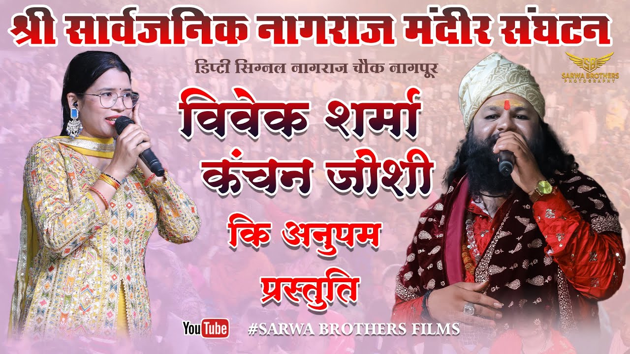 विवेक शर्मा & कंचन जोशी की अनुपम प्रस्तुति LIVE STAGE II VIVEK SHARMA & KANCHAN JOSHI II SBP
