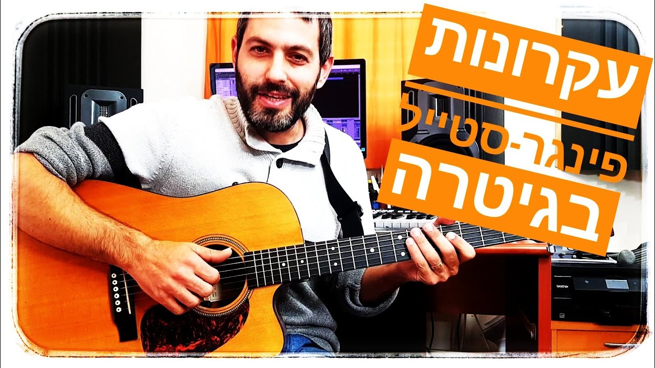 שיעור גיטרה - מבוא לפינגרסטייל