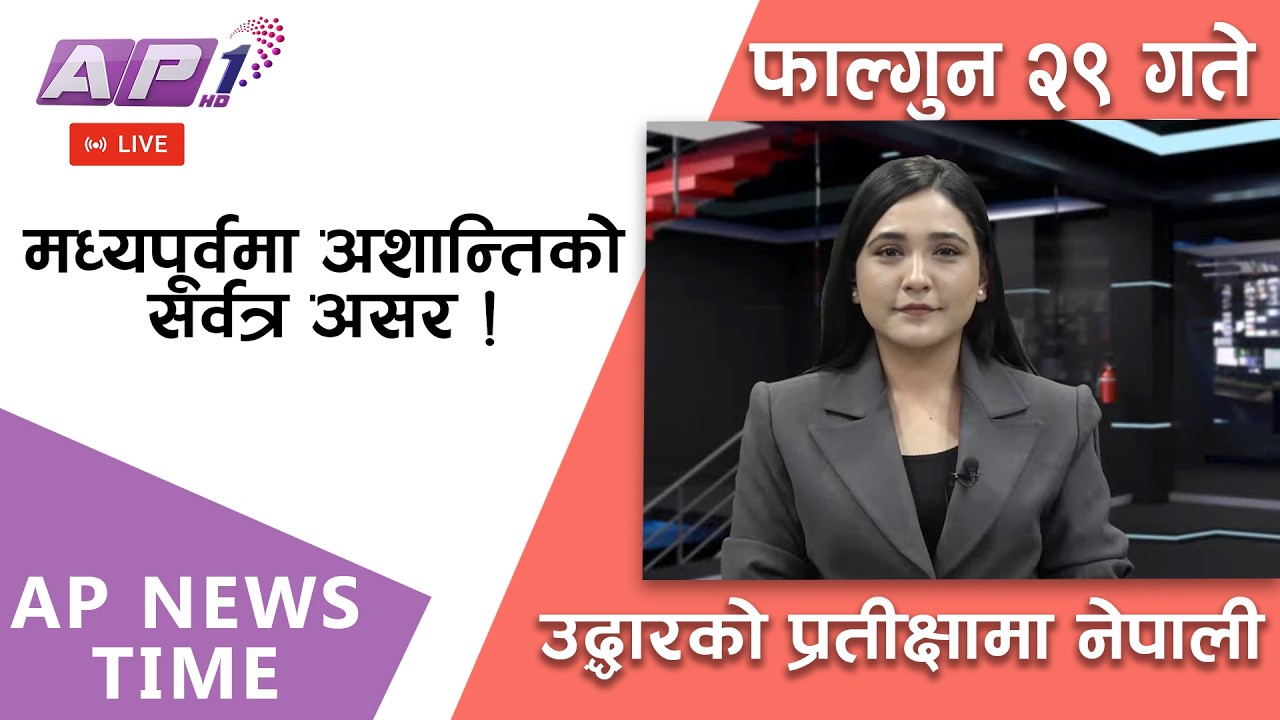 🔴LIVE: सर्वोच्चको अन्तरिम आदेशसँगै धनुषा-१मा के होला ? | फागुन २९, शुक्रबार  |AP1HD