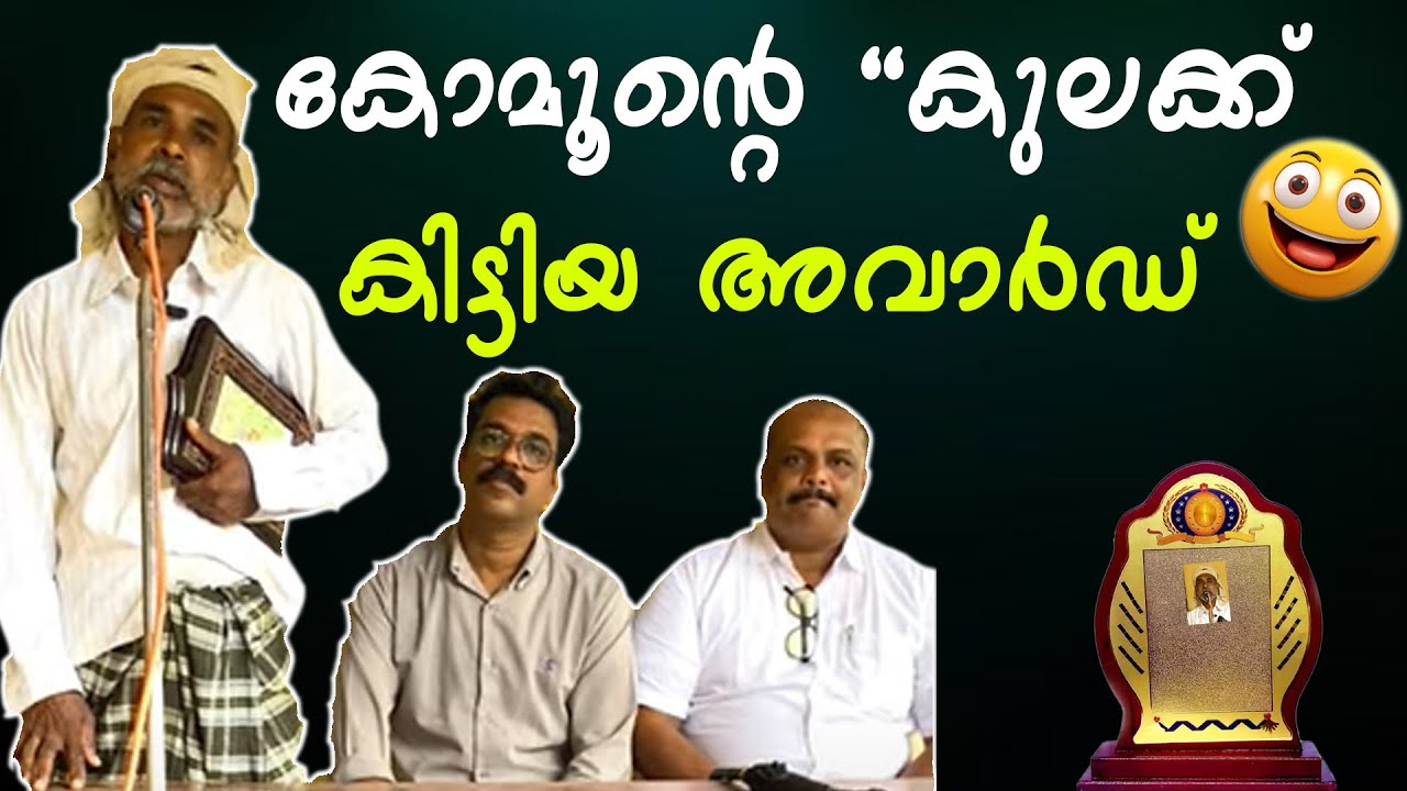 കോമൂൻ്റെ കുലക്ക് കിട്ടിയ അവാർഡ്