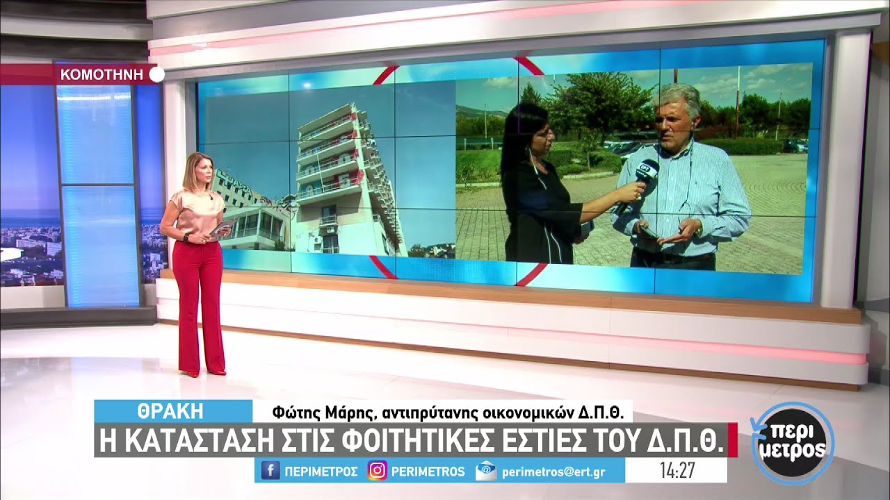Φοιτητικές εστίες  και ενοικιαζόμενα δωμάτια στην Κομοτηνή | 30/09/2022 | ΕΡΤ