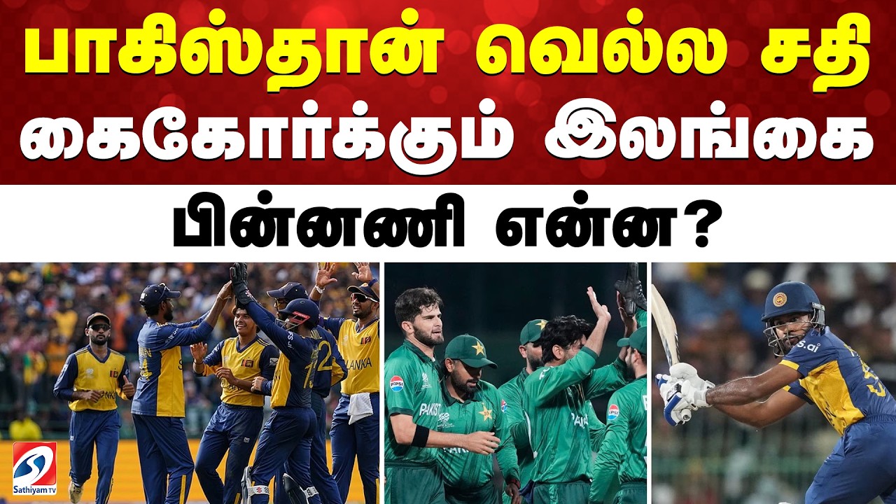 T20 WC | பாகிஸ்தான் வெல்ல சதி - கைகோர்க்கும் இலங்கை - பின்னணி என்ன?
