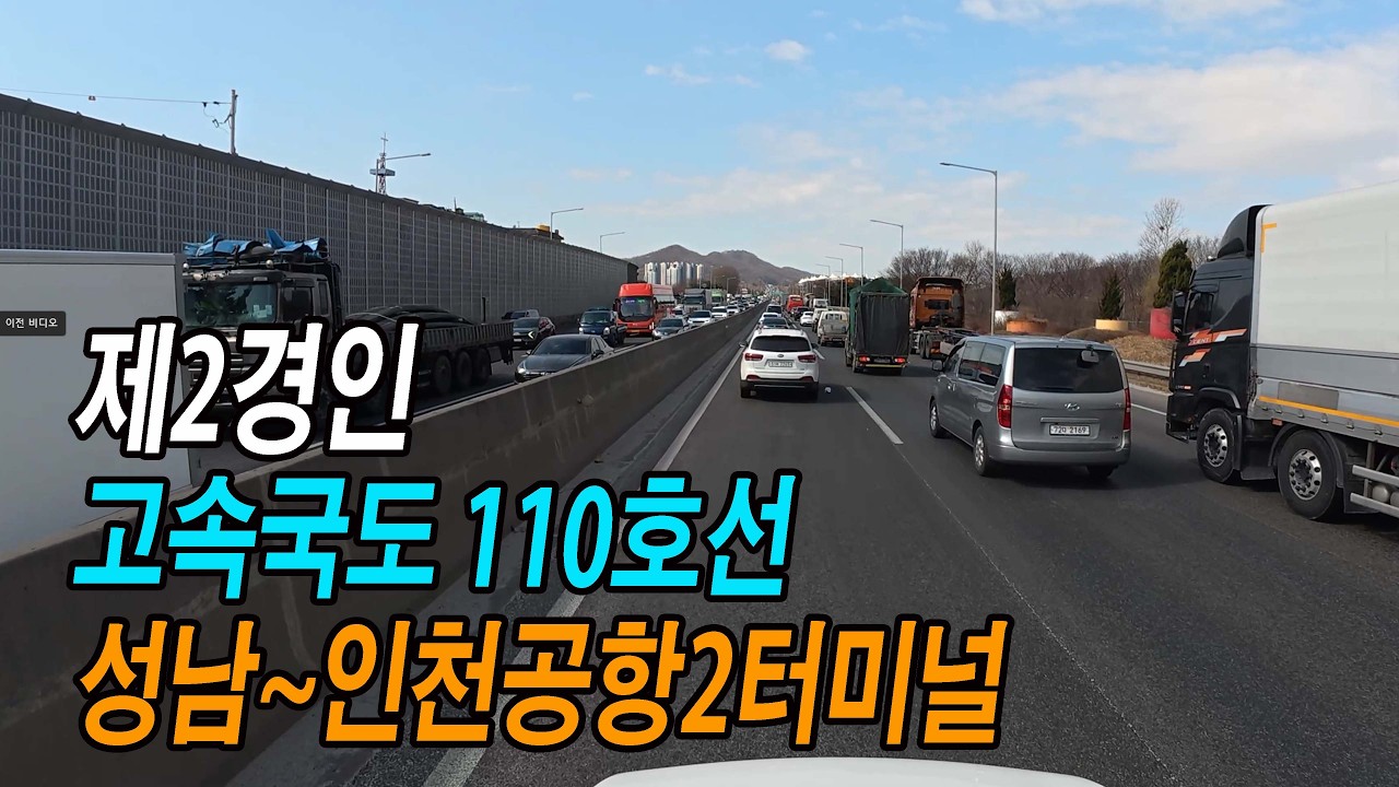 수도권 간선도로(7) - 제2경인고속도로 주행영상 (성남~인천대교, 인천공항2터미널)