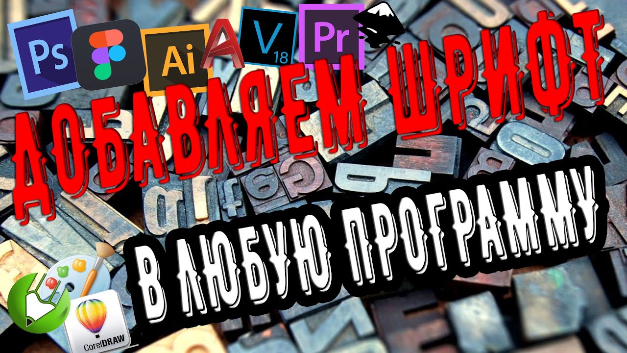 КАК СКАЧАТЬ И УСТАНОВИТЬ ЛЮБОЙ ШРИФТ для ЛЮБОЙ  ПРОГРАММЫ в windows