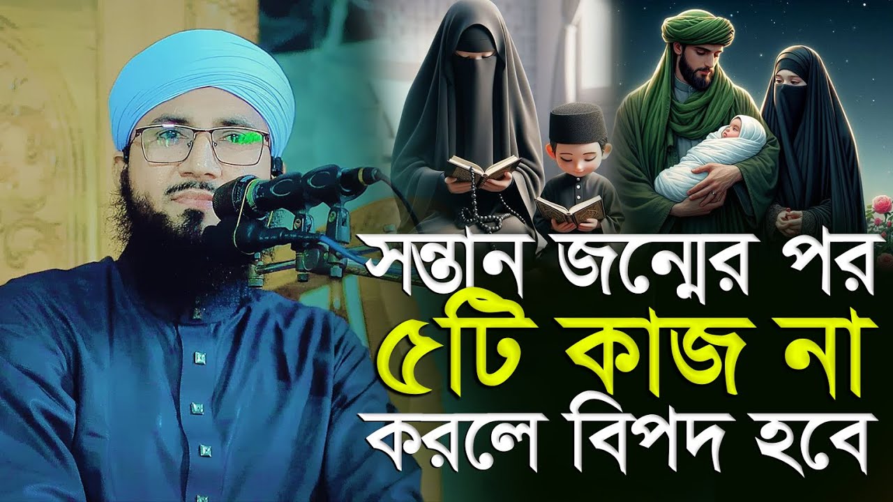 সন্তান জন্মের পর ৫টি কাজ না করলে বিপদ হবে মুফতী আব্দুর রব ফরিদীর ওয়াজ Mufti Abdur Rob Foridi Waz