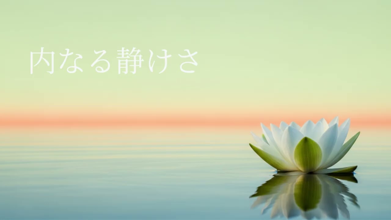 内なる静けさ｜瞑想・ヨガのための静かなアンビエントBGM（20分）