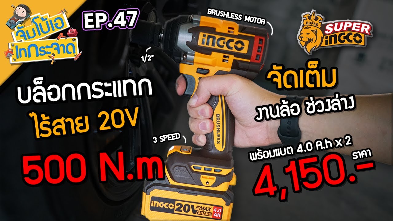 จัมโบ้เอ เทกระจาด EP.47 : บล็อกกระแทกไร้สาย รุ่นใหม่ ขนาดกลาง แรงบิดสูง 500 N.m INGCO