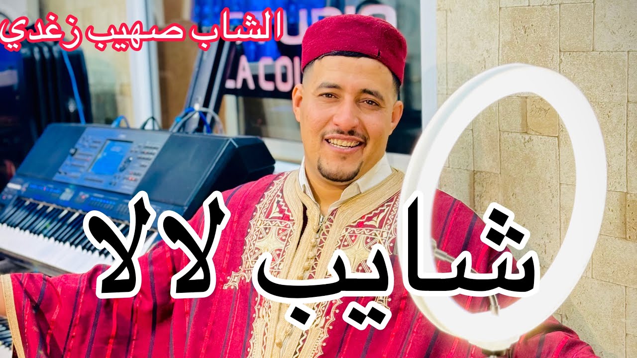 شاب صهيب زغدي شايب لالا يا لبية ( تونسي ) - Cheb Souhaib Zeghdi Chayeb LaLa Ya Lbiya