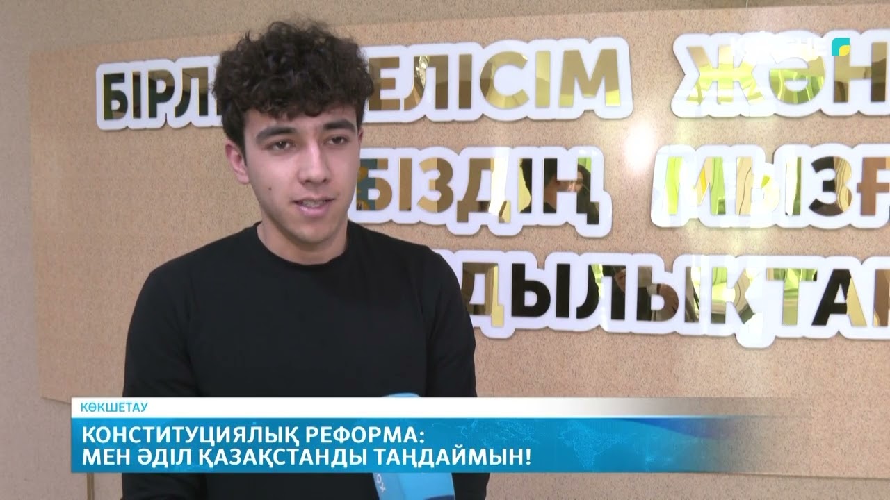 Конституциялық реформа: мен әділ Қазақстанды  таңдаймын!