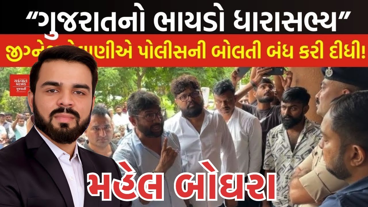 Jignesh Mevani નું આવુ રૂપ તમે ક્યારેય નહીં જોયું હોય, પોલીસને આડે હાથ લીધી ॥ મેહુલ બોઘરા