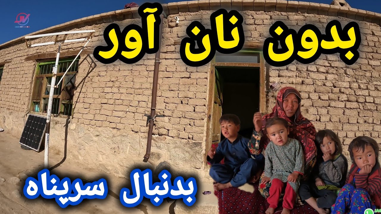 زندگی سخت مادر 6 کودک در زمستان 🥶 بدون نان آور ❌ دنبال  سرپناه میگرده 🏠 #مادر_تنها 