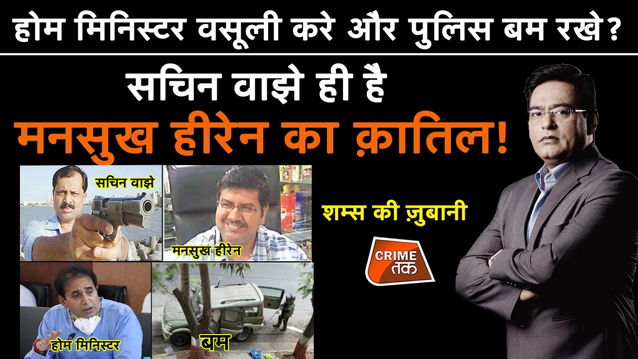 EP 720:HOME MINISTER वसूली करे और POLICE बम रखे? SACHIN VAZE ही है MANSUKH HIREN का क़ातिल!|CRIMETAK