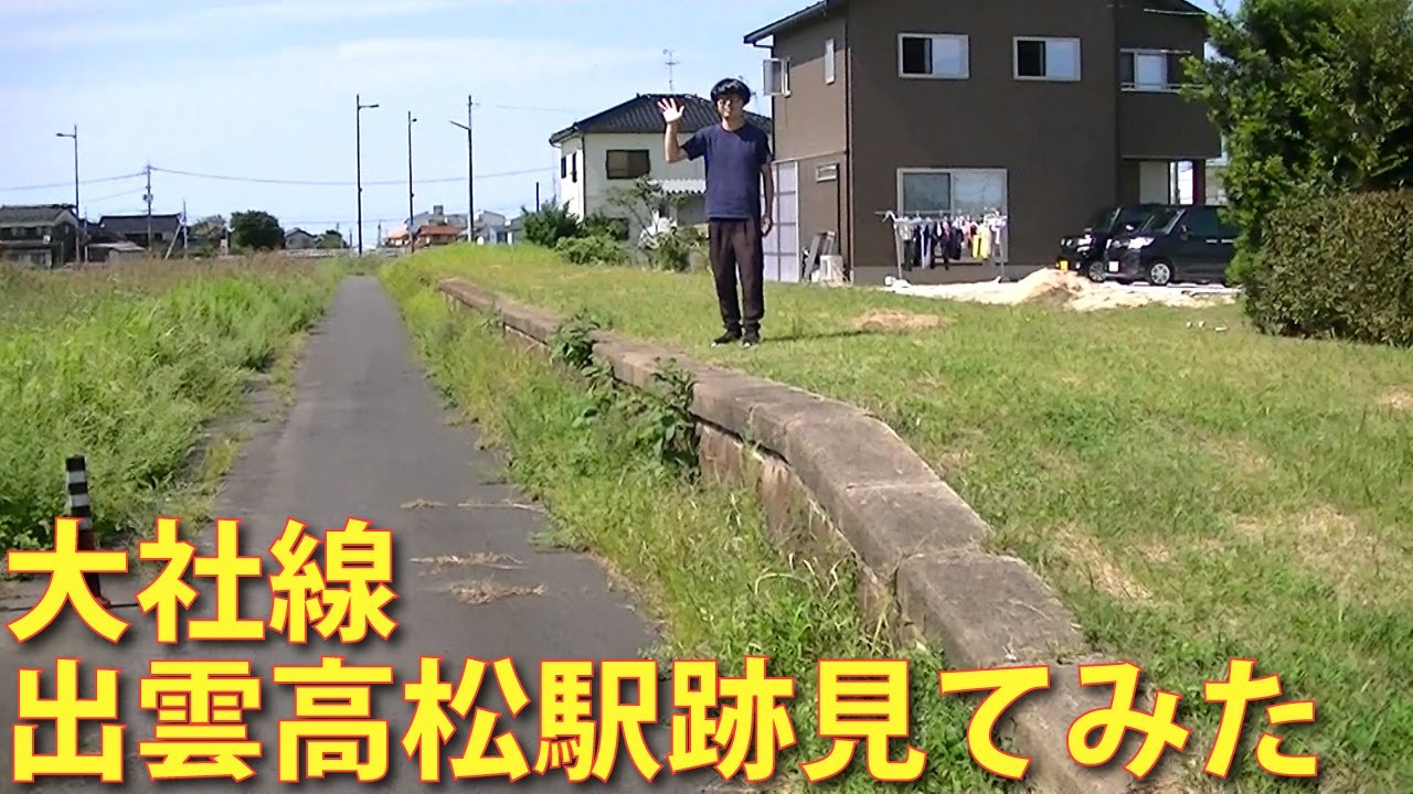 学生達が線路跡を走っている！大社線出雲高松駅廃線跡を歩いてみた！