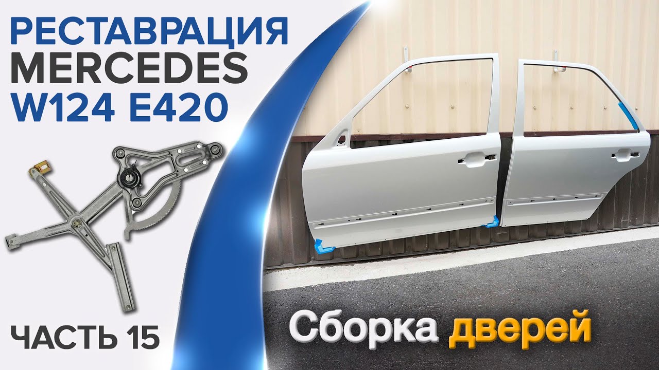 Как собрать переднюю и заднюю дверь на Mercedes #W124 после перекраса?