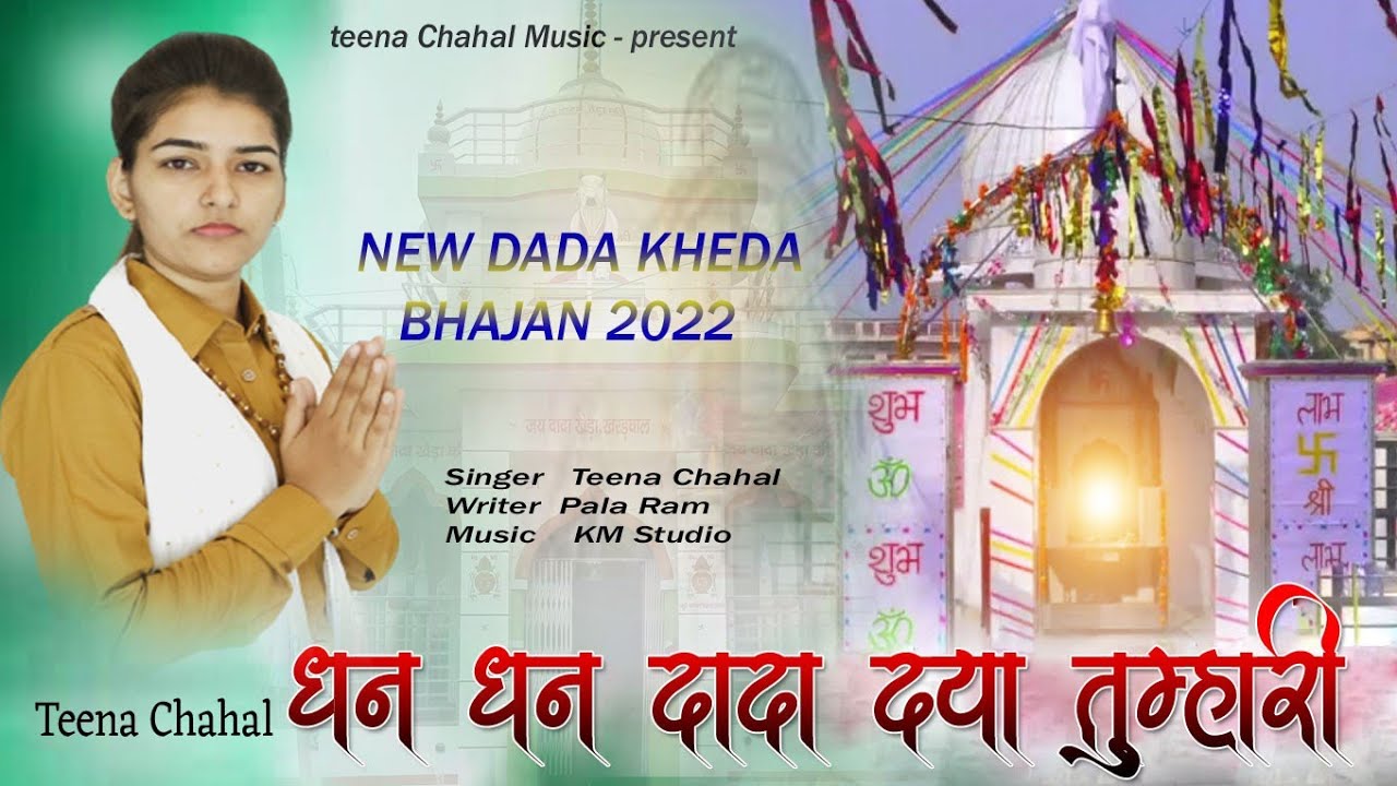 Dhan Dhan Dada Daya Tumhari (धन धन दादा दया तुम्हारी) Singer - Teena Chahal Dhathrath