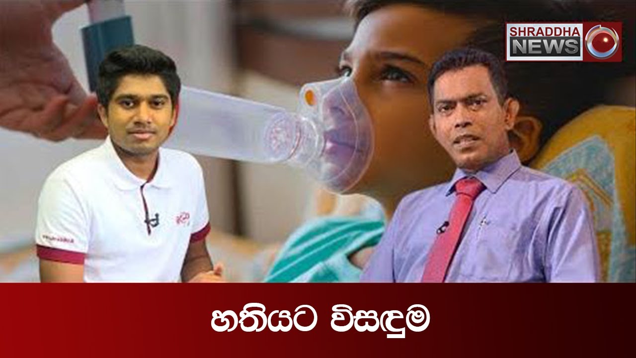 හතියට විසඳුම - ඩොක්ටගෙන් අහන්න&hellip;(2022-01-16)